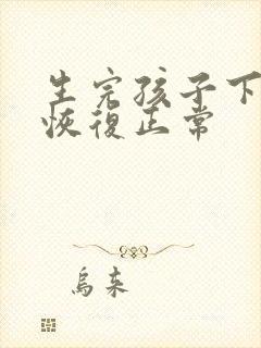 生完孩子下面会恢复正常