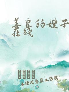 善良的嫂子2 在线