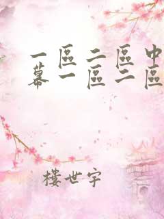 一区二区中文字幕一区二区中文字幕