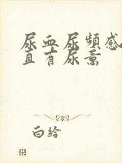 尿血尿频感觉一直有尿意