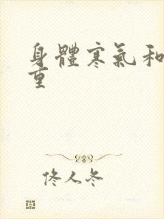 身体寒气和湿气重