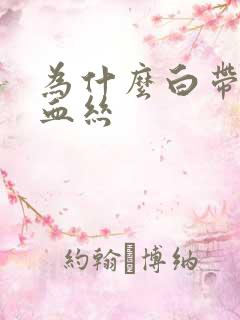 为什么白带里带血丝