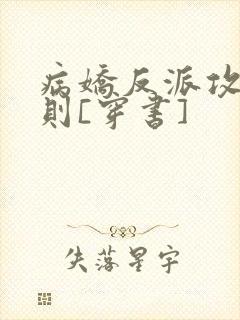 病娇反派攻略守则[穿书]