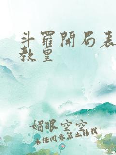 斗罗开局表白女教皇