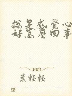 总是感觉心情不好怎么回事