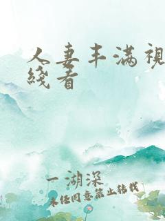 人妻丰满视频在线看