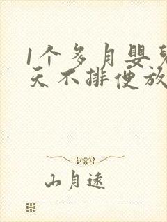 1个多月婴儿2天不排便放屁臭