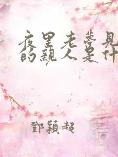 夜里老梦见死去的亲人是什么意思