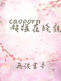 caoporn超碰在线观看