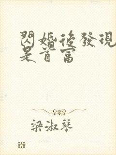 闪婚后发现老公是首富