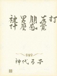 被男朋友打屁股什么感觉