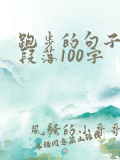 跑步的句子优美段落100字