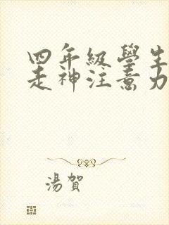 四年级学生上课走神注意力不集中怎么办