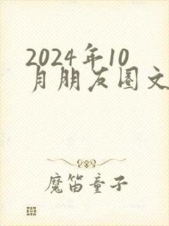 2024年10月朋友圈文案