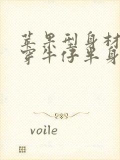 苹果型身材适合穿牛仔半身裙吗?