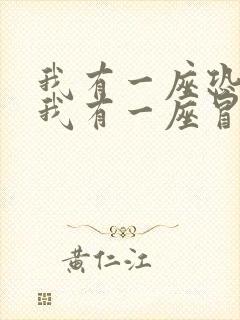 我有一座恐怖屋我有一座冒险屋