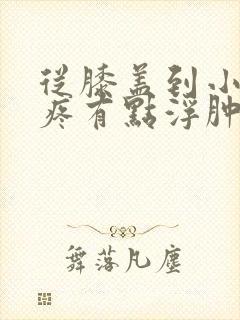 从膝盖到小腿酸疼有点浮肿是怎么回事