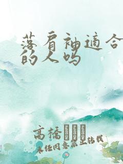 落肩袖适合肩宽的人吗