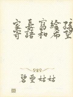 家长写给孩子的寄语和希望