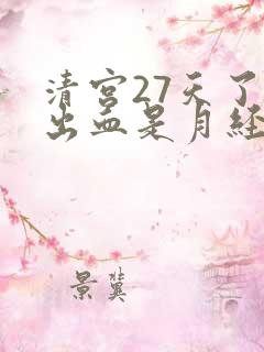 清宫27天了有出血是月经吗