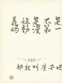 义姐是不是良妈妈动漫第一集完整版在线观看