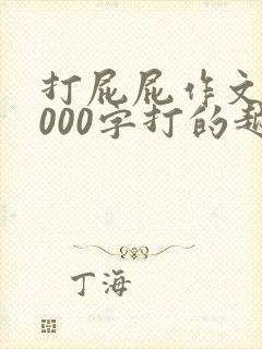 打屁屁作文10000字打的越狠越好