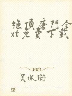 绝顶唐门全本txt免费下载