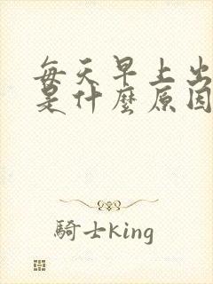 每天早上出虚汗是什么原因引起的