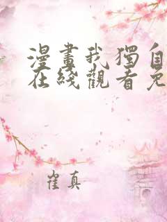 漫画我独自升级在线观看免费