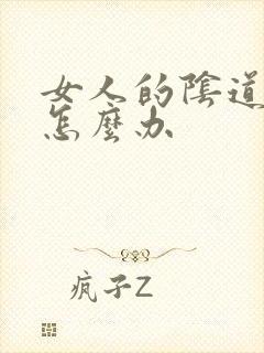 女人的阴道口痒怎么办