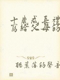 十岁成长礼孩子写给父母的一封信100字