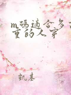 m码适合多高多重的人穿