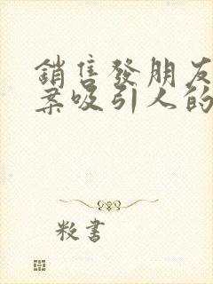 销售发朋友圈文案吸引人的句子