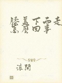 膝盖下面走路疼怎么回事