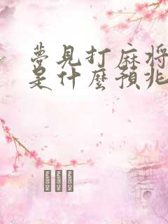 梦见打麻将输了是什么预兆