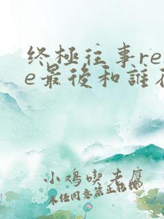 终极往事rene最后和谁在一起