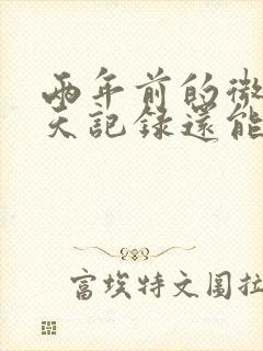 两年前的微信聊天记录还能恢复