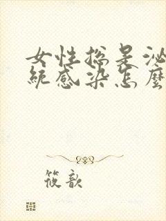 女性总是泌尿系统感染怎么回事