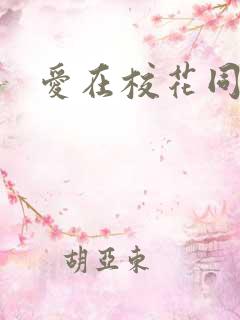 爱在校花同居时