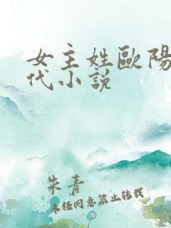 女主姓欧阳的现代小说