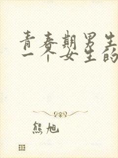 青春期男生喜欢一个女生的表现