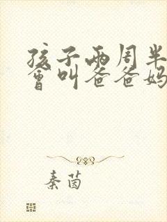 孩子两周半了只会叫爸爸妈妈怎么办