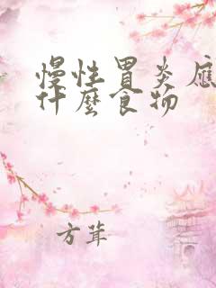 慢性胃炎应该吃什么食物