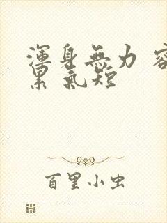 浑身无力 容易累 气短