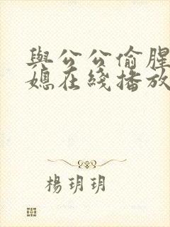 与公公偷腥的儿媳在线播放