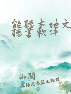 能听本地文件的听书软件