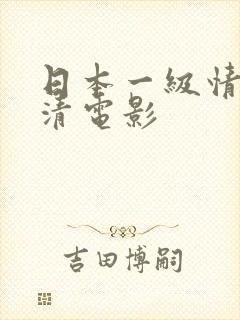 日本一级情欲高清电影