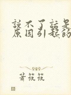 说不了话是什么原因引起的