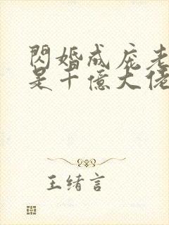 闪婚成庞老公竟是千亿大佬