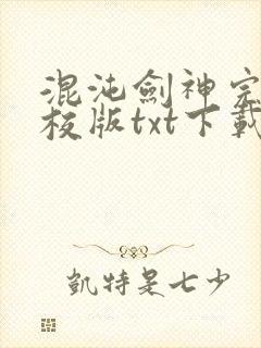 混沌剑神完本精校版txt下载